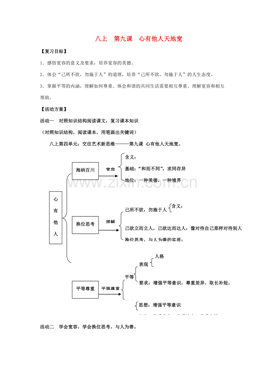 八年级政治上册 第九课心有他人天地宽教案 人民版.doc_第1页