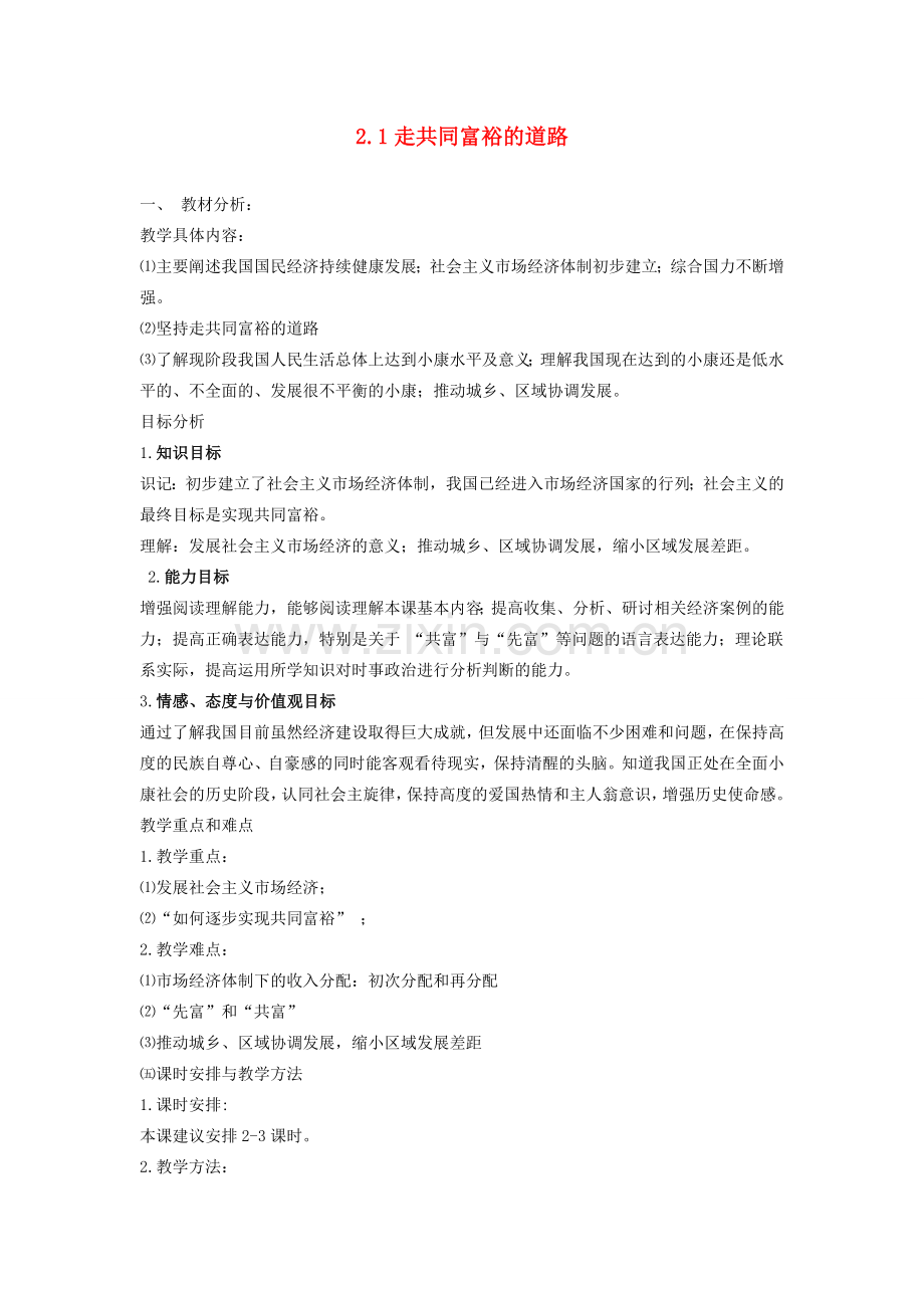 九年级政治全册 第二单元 共同富裕 社会和谐 2.1 走共同富裕道路（第1课时）教案 粤教版-粤教版初中九年级全册政治教案.doc_第1页