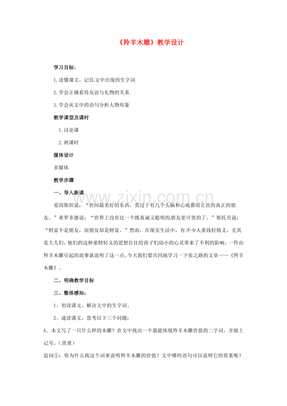 江苏省徐州市黄山外国语学校七年级语文上册《羚羊木雕》教学设计 新人教版.doc_第1页