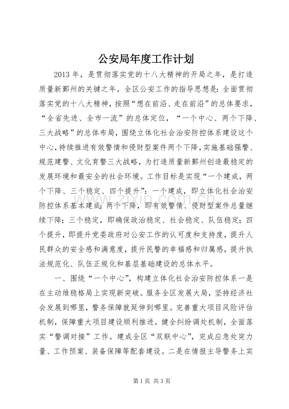 公安局年度工作计划.docx_第1页