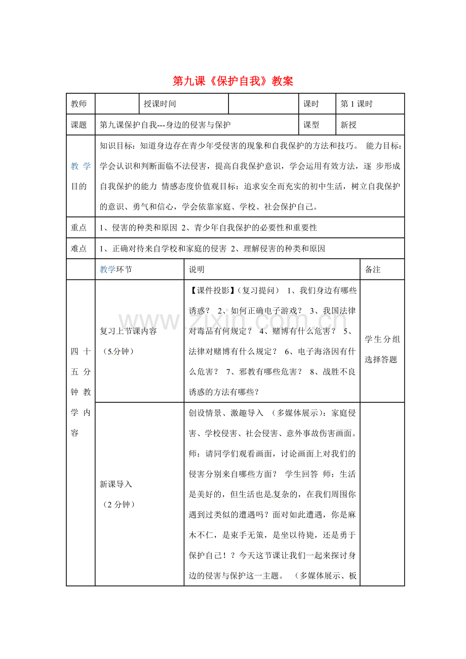 河南省洛阳21中七年级政治上册 第九课 保护自我教案 新人教版.doc_第1页