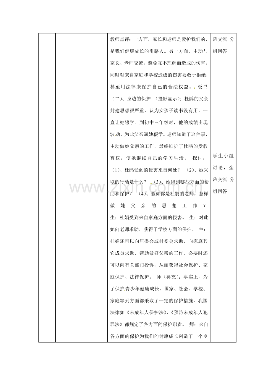 河南省洛阳21中七年级政治上册 第九课 保护自我教案 新人教版.doc_第3页