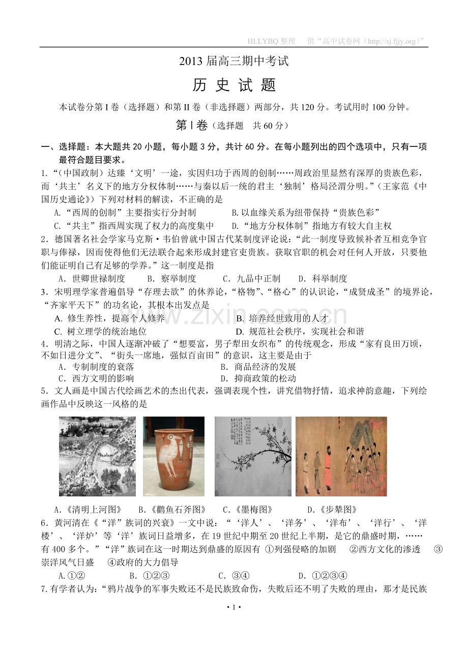 江苏省泰州中学2013届高三上学期期中考试历史.doc_第1页