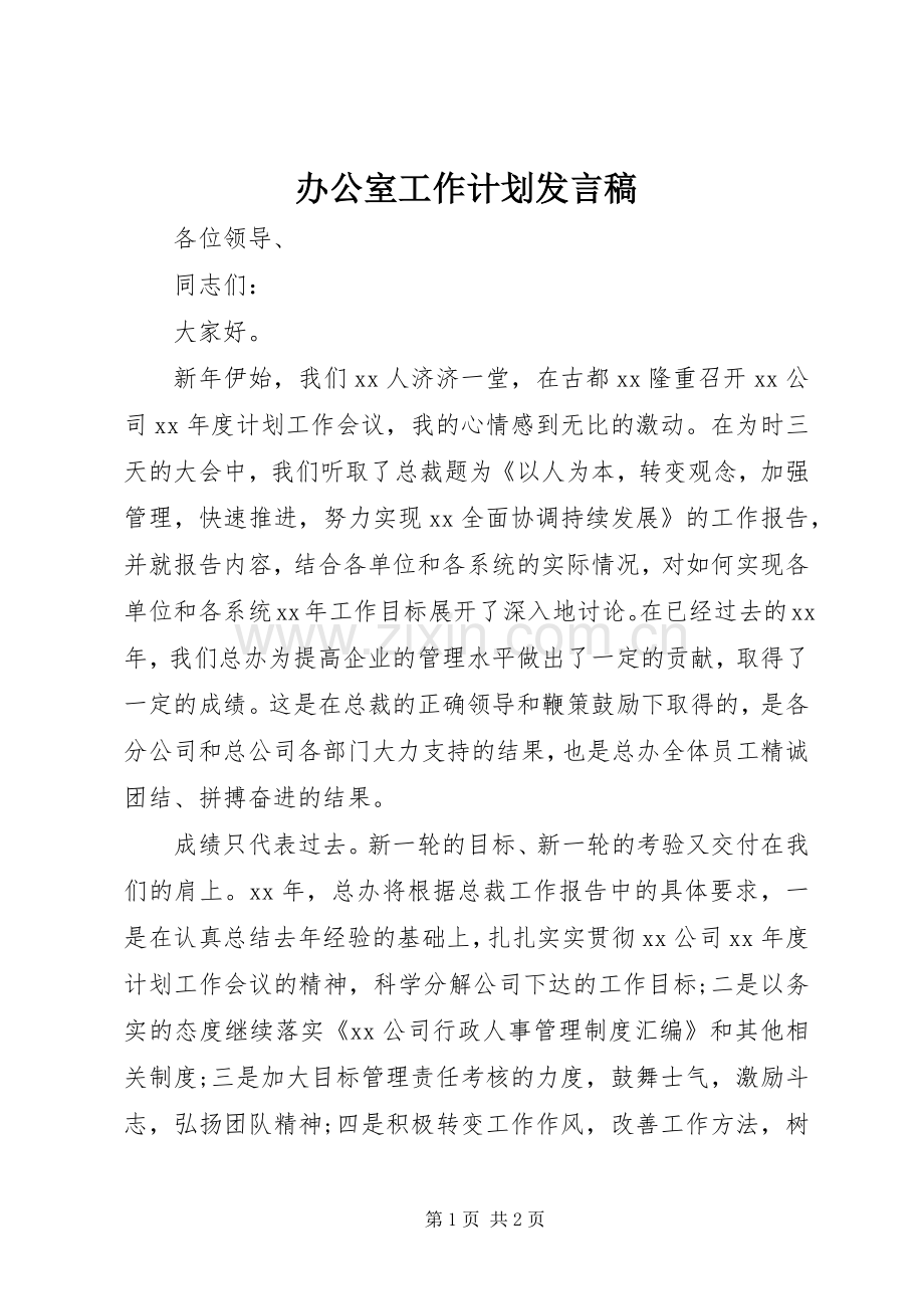 办公室工作计划发言稿.docx_第1页