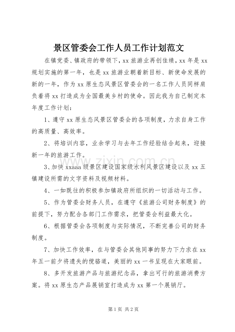 景区管委会工作人员工作计划范文.docx_第1页