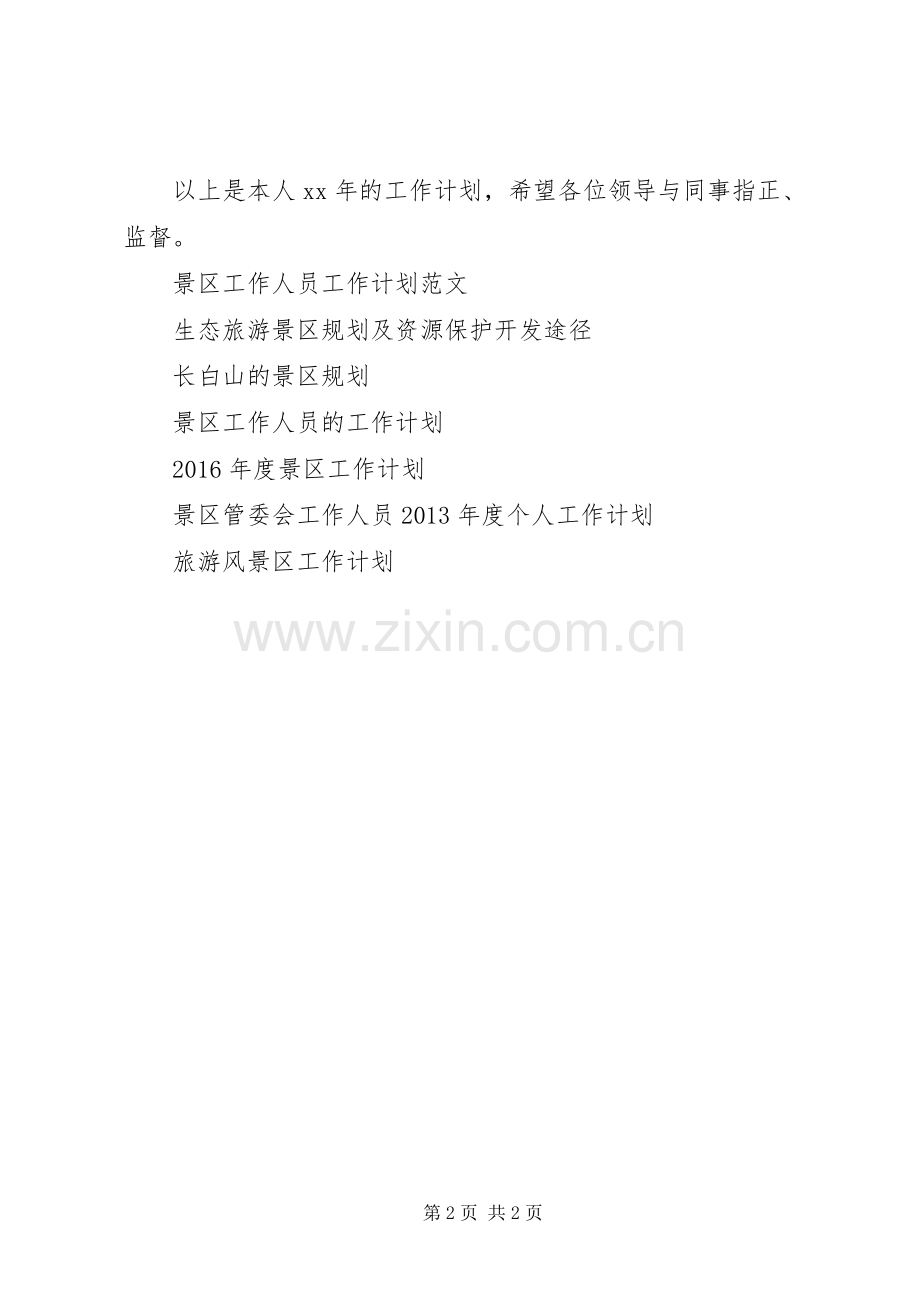 景区管委会工作人员工作计划范文.docx_第2页