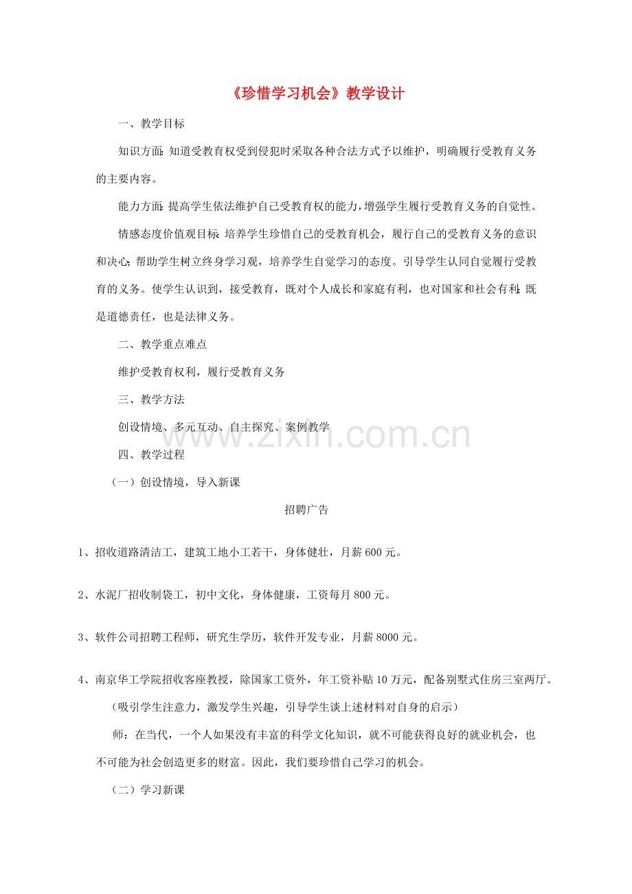 八年级政治上册 6.2珍惜学习机会教学设计 人教新课标版.doc_第1页