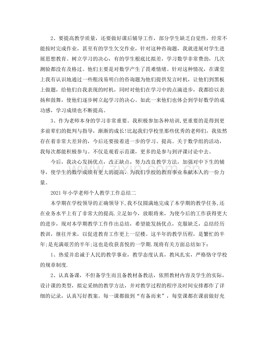 教学工作参考总结年小学教师个人教学工作参考总结.docx_第2页