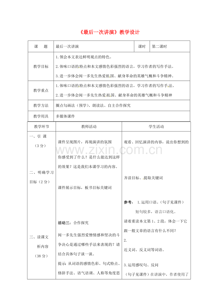 辽宁省恒仁满族自治县八年级语文下册 第四单元 13最后一次讲演（第2课时）教案 新人教版-新人教版初中八年级下册语文教案.doc_第1页