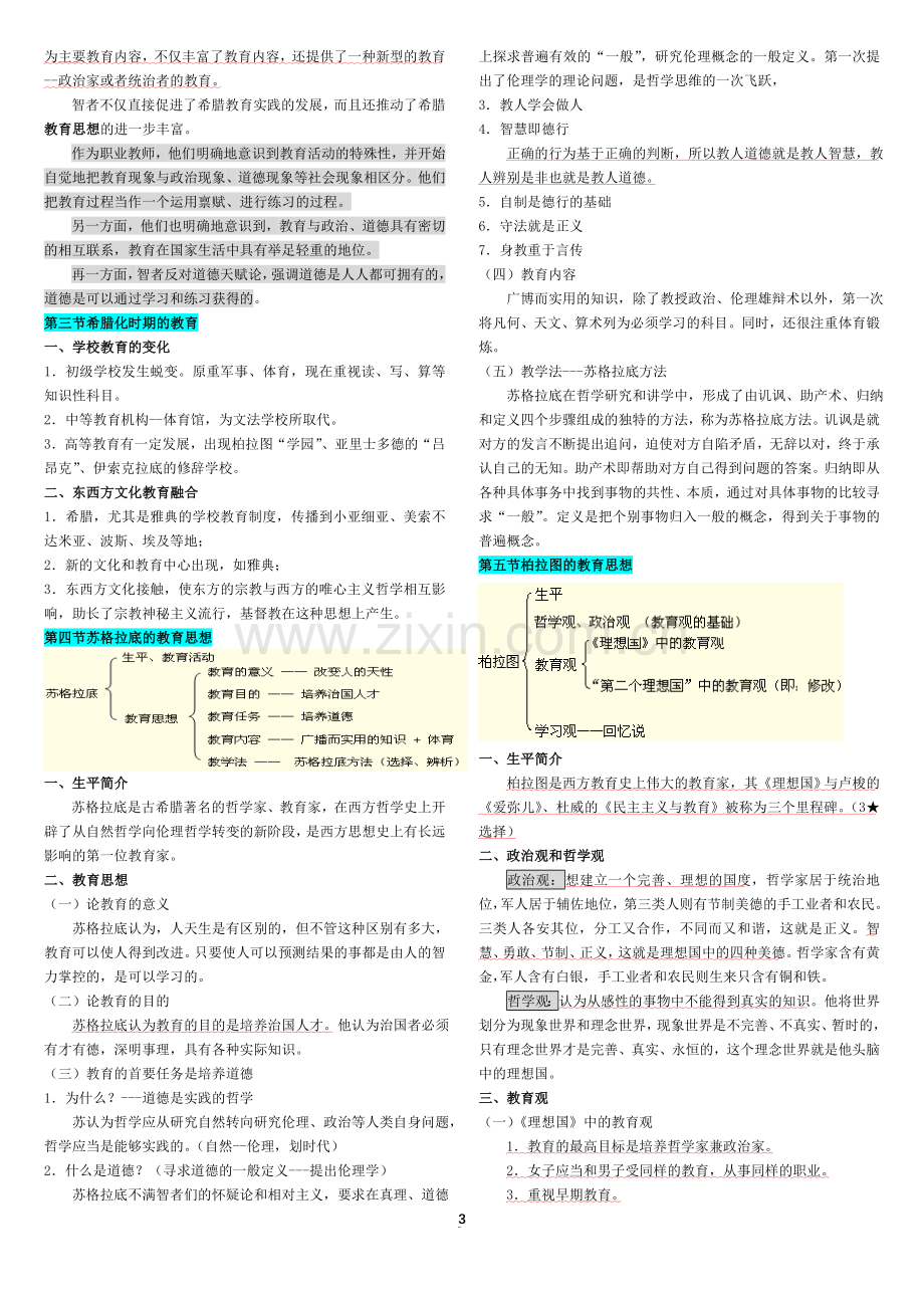 北师大外国教育史笔记(划重点)打印版(word-30页).doc_第3页