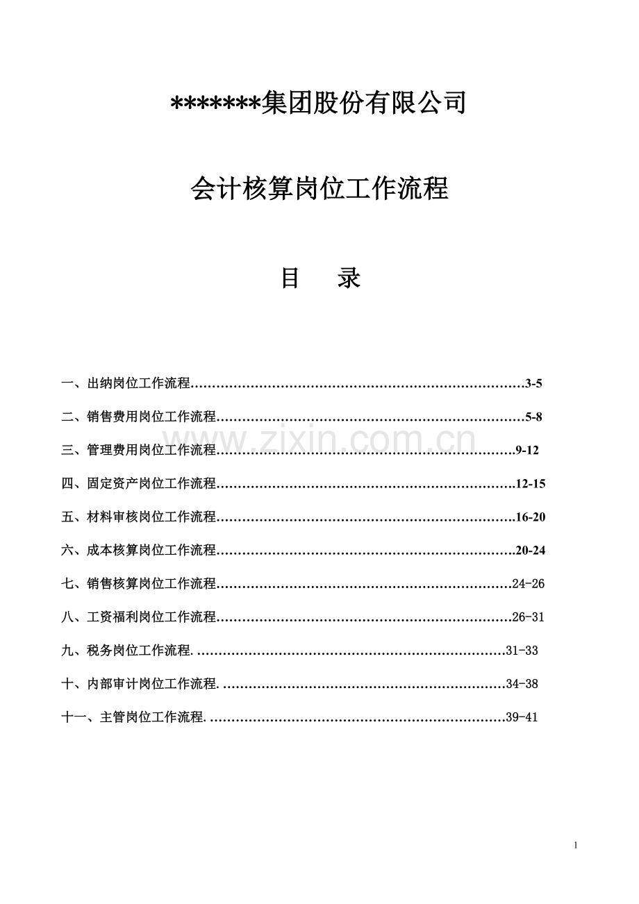 X集团股份有限公司财务工作流程.doc_第1页