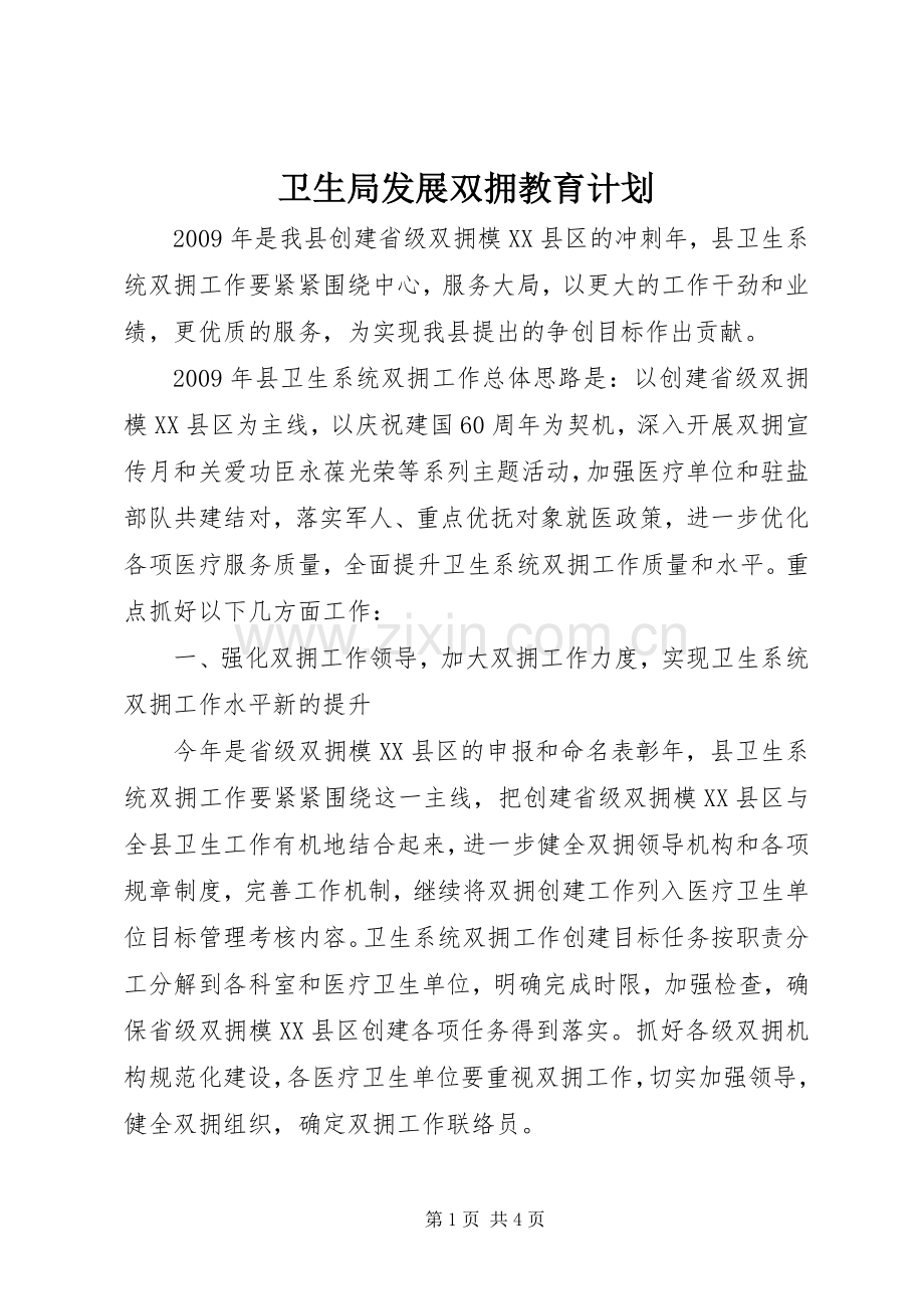 卫生局发展双拥教育计划.docx_第1页