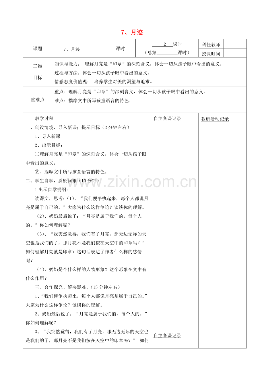 安徽省固镇三中七年级语文下册 7《月迹》（第2课时）教案 （新版）苏教版-（新版）苏教版初中七年级下册语文教案.doc_第1页
