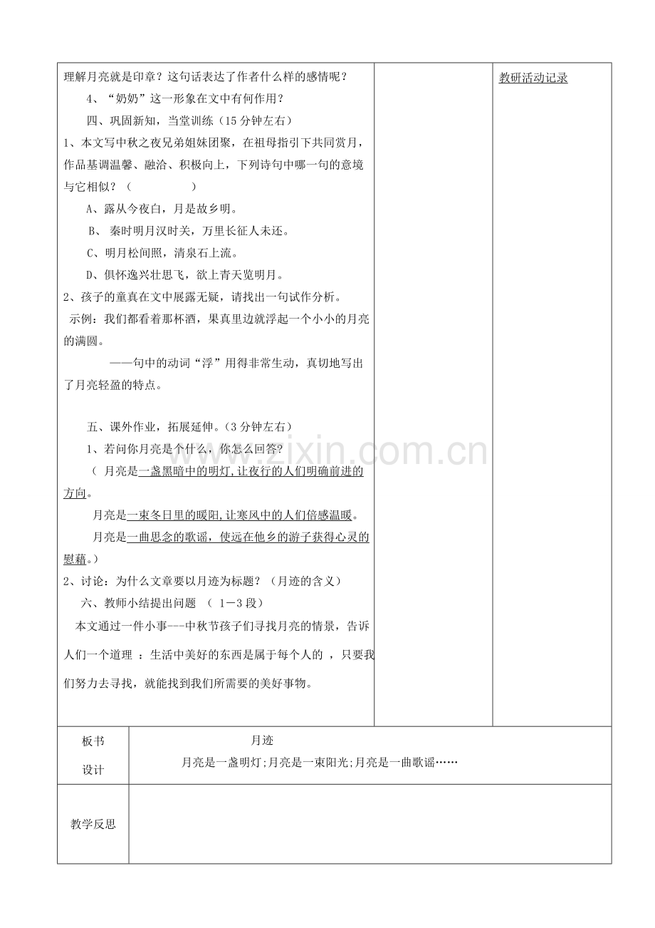 安徽省固镇三中七年级语文下册 7《月迹》（第2课时）教案 （新版）苏教版-（新版）苏教版初中七年级下册语文教案.doc_第2页