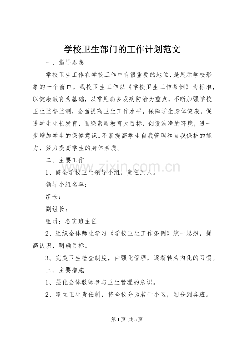 学校卫生部门的工作计划范文.docx_第1页