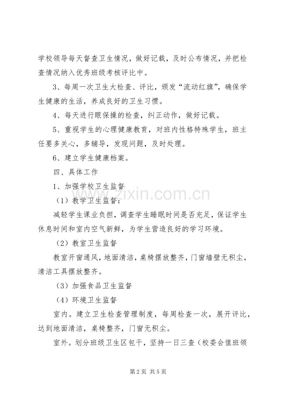 学校卫生部门的工作计划范文.docx_第2页