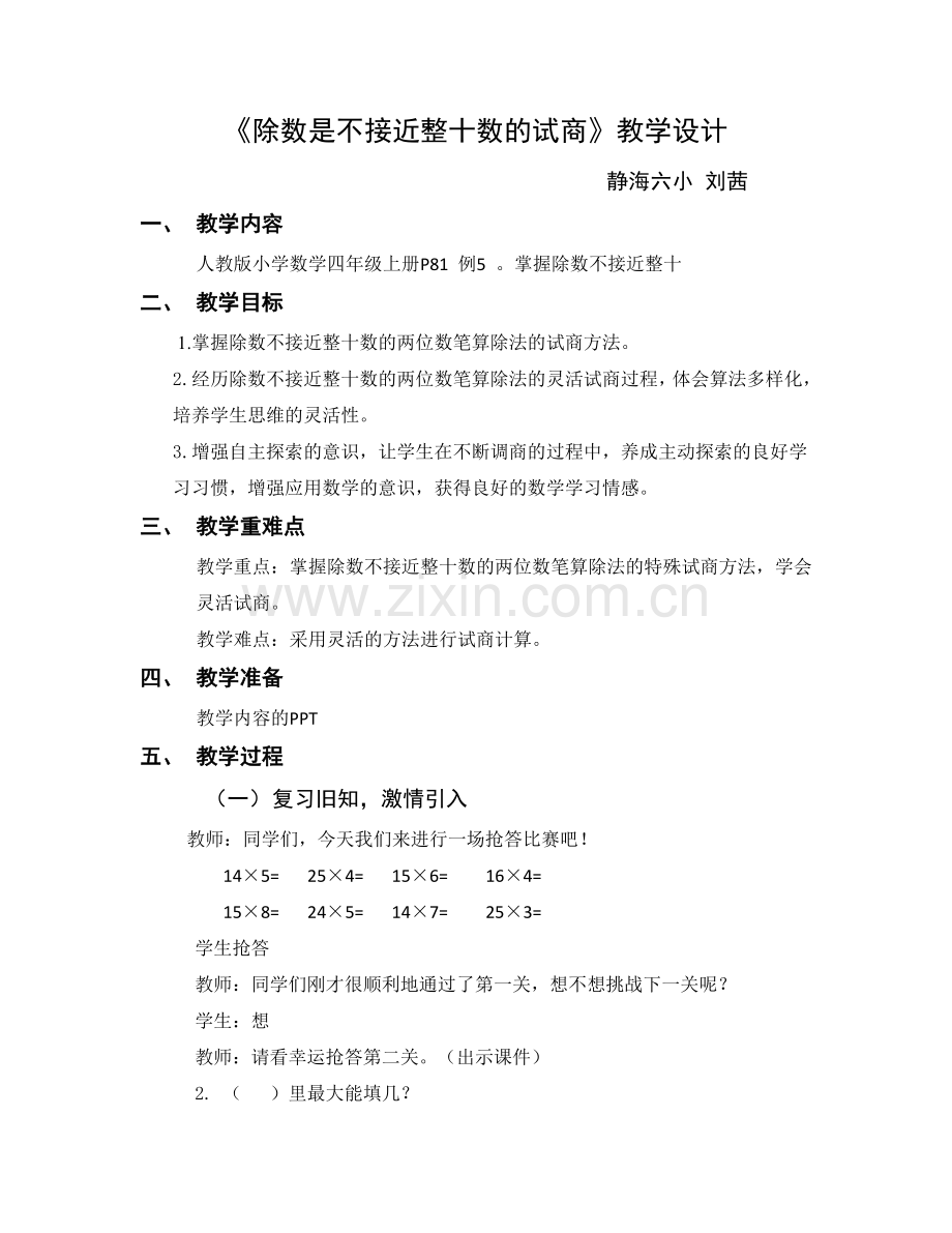 小学人教四年级数学除数是不接近整十数的试商.doc_第1页