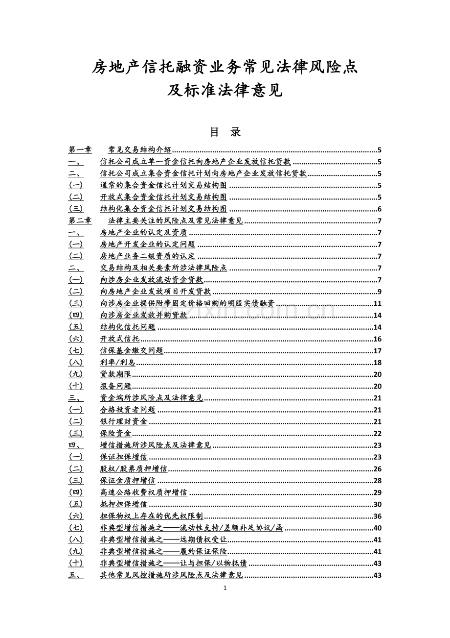 房地产信托融资业务常见法律风险汇总.doc_第1页