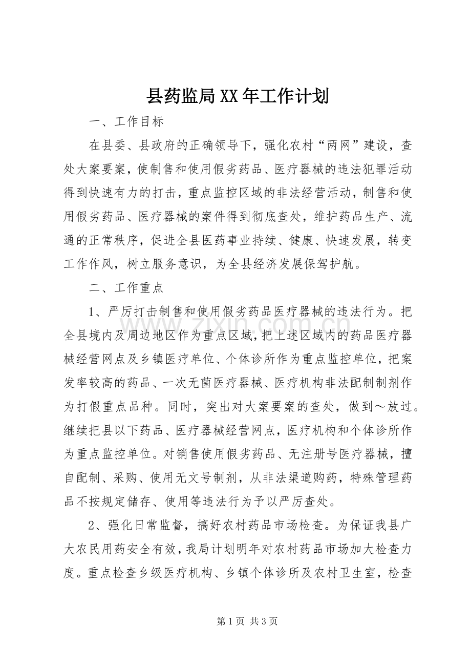 县药监局XX年工作计划 .docx_第1页