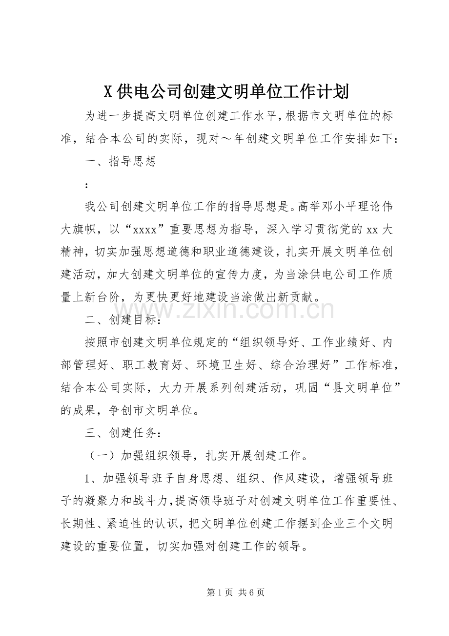 X供电公司创建文明单位工作计划 .docx_第1页