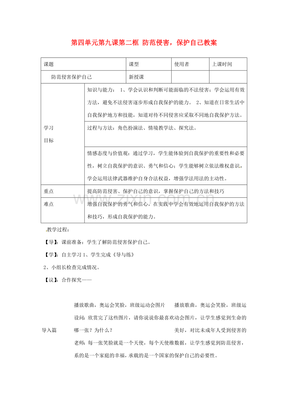 重庆市马王坪学校七年级政治上册 第四单元 第九课 第二框 防范侵害保护自己教案 新人教版.doc_第1页