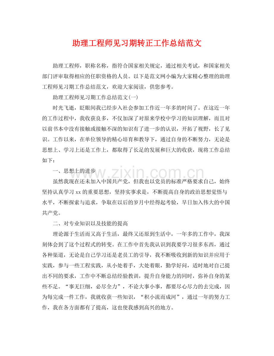 助理工程师见习期转正工作总结范文 .docx_第1页