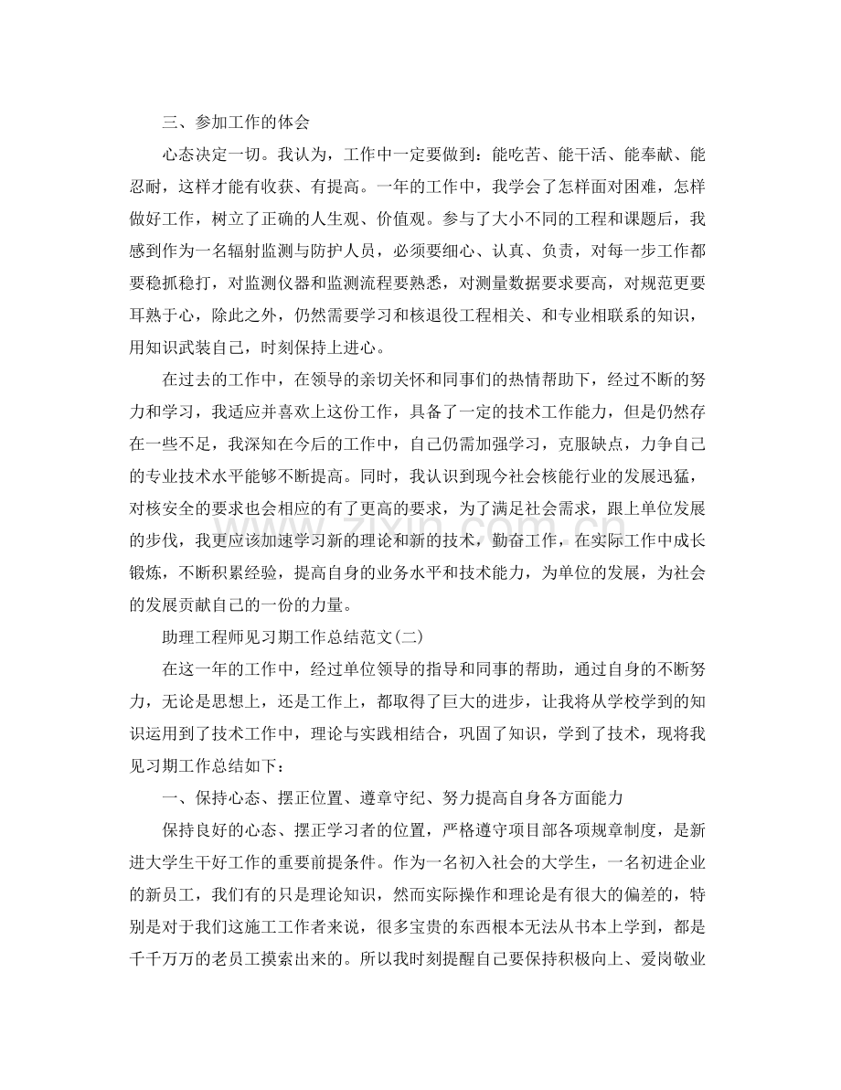 助理工程师见习期转正工作总结范文 .docx_第2页