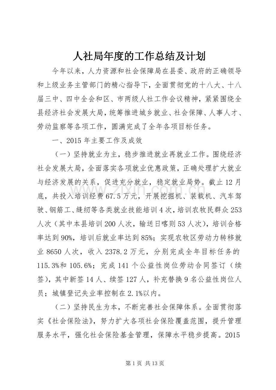 人社局年度的工作总结及计划.docx_第1页