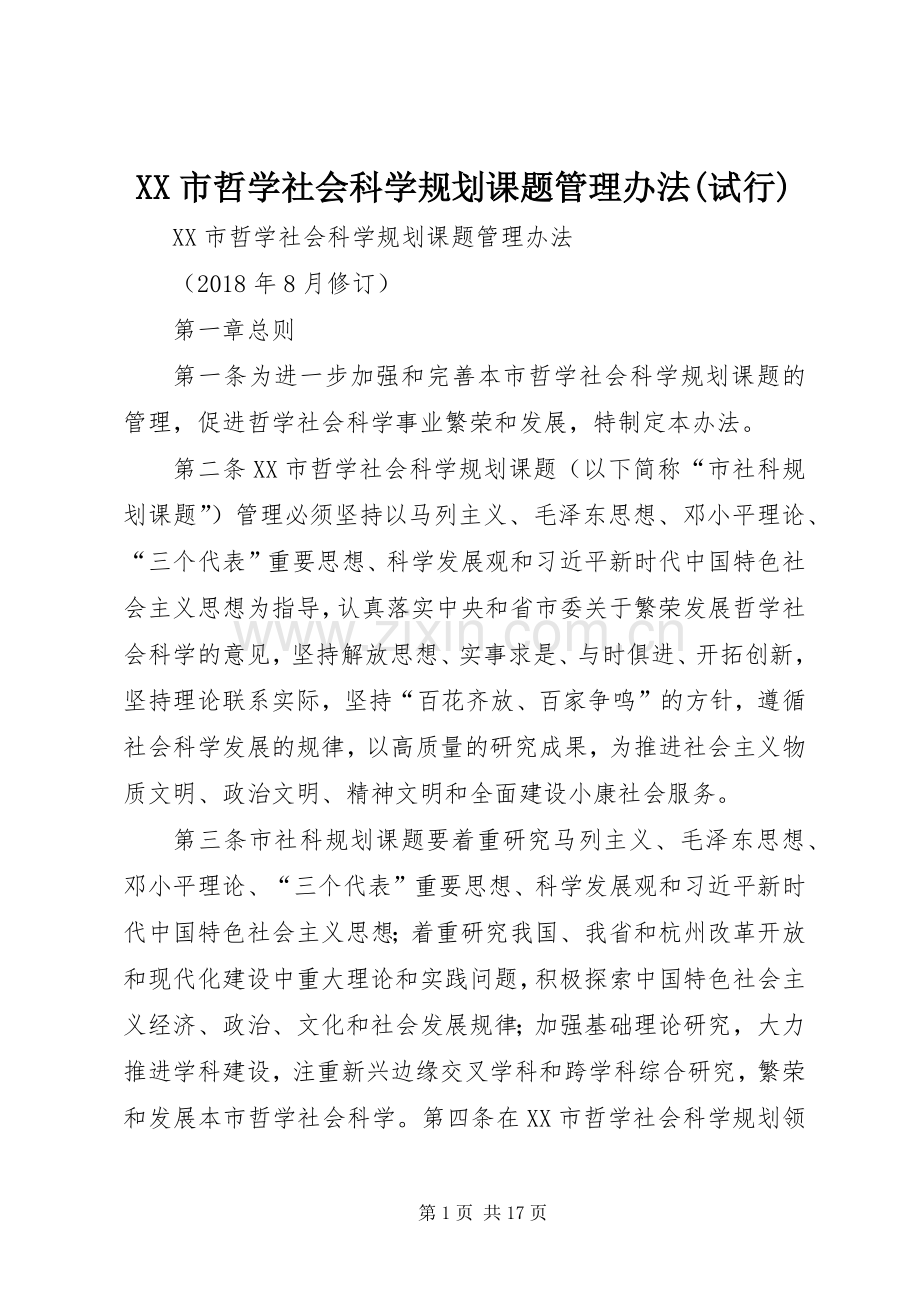 XX市哲学社会科学规划课题管理办法(试行) .docx_第1页