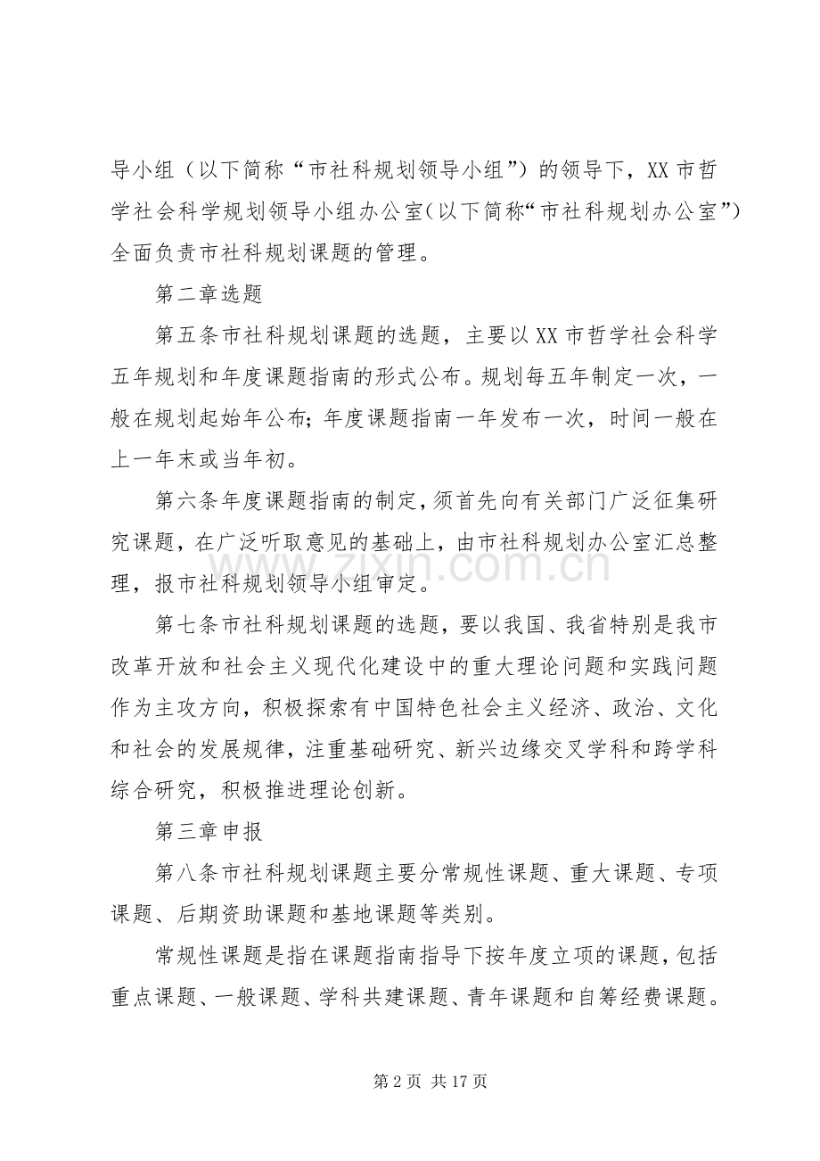 XX市哲学社会科学规划课题管理办法(试行) .docx_第2页