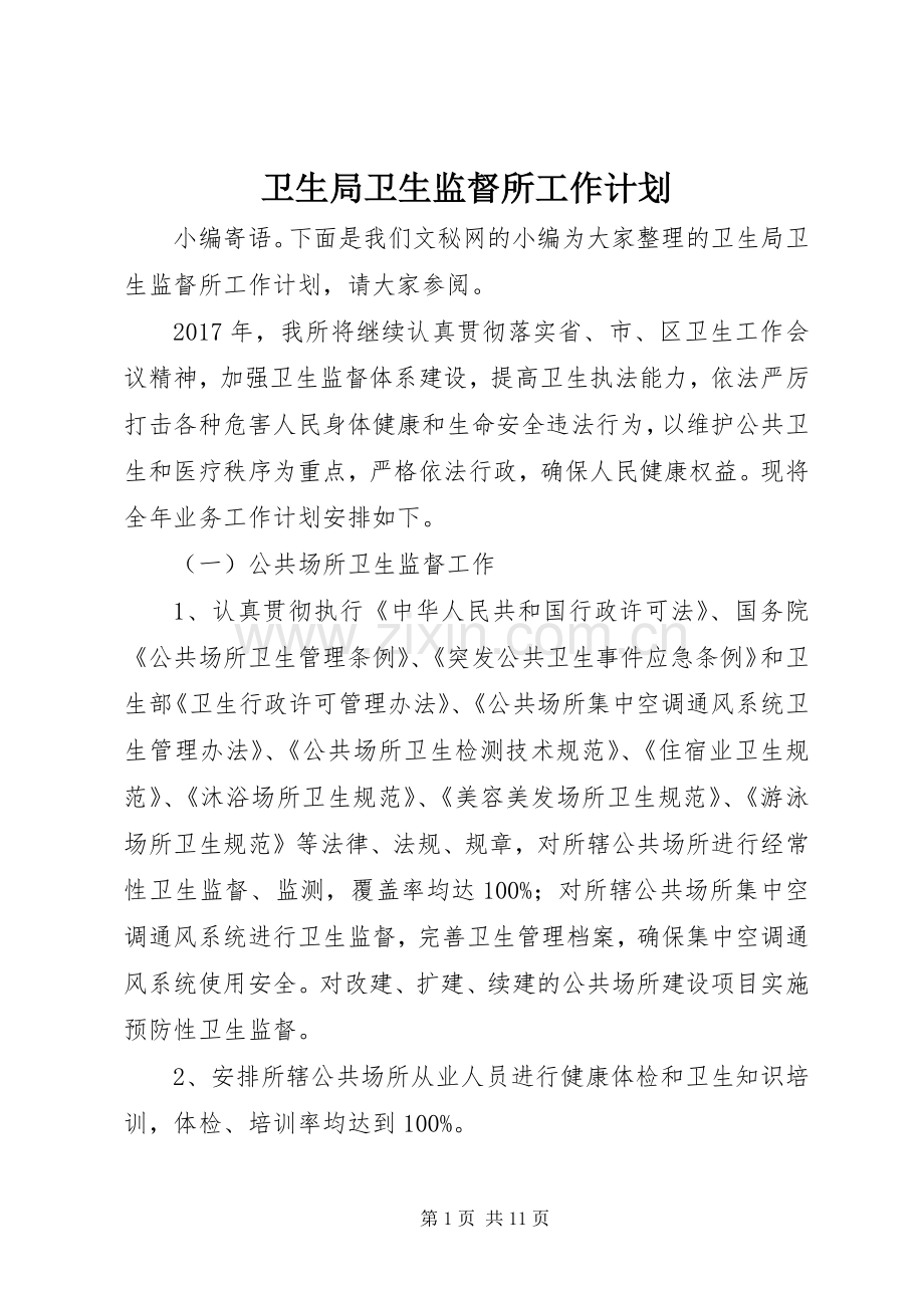 卫生局卫生监督所工作计划.docx_第1页