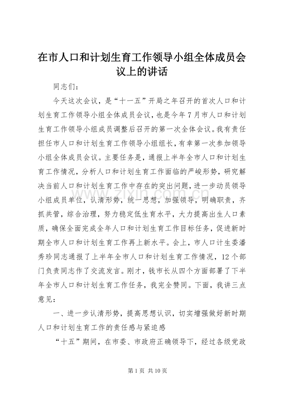 在市人口和计划生育工作领导小组全体成员会议上的讲话.docx_第1页