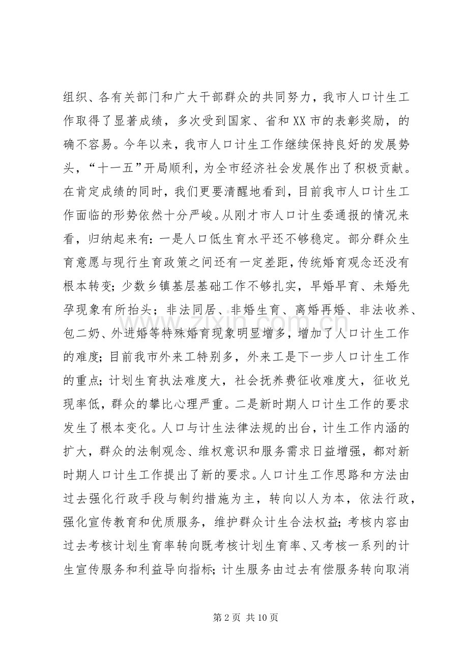 在市人口和计划生育工作领导小组全体成员会议上的讲话.docx_第2页