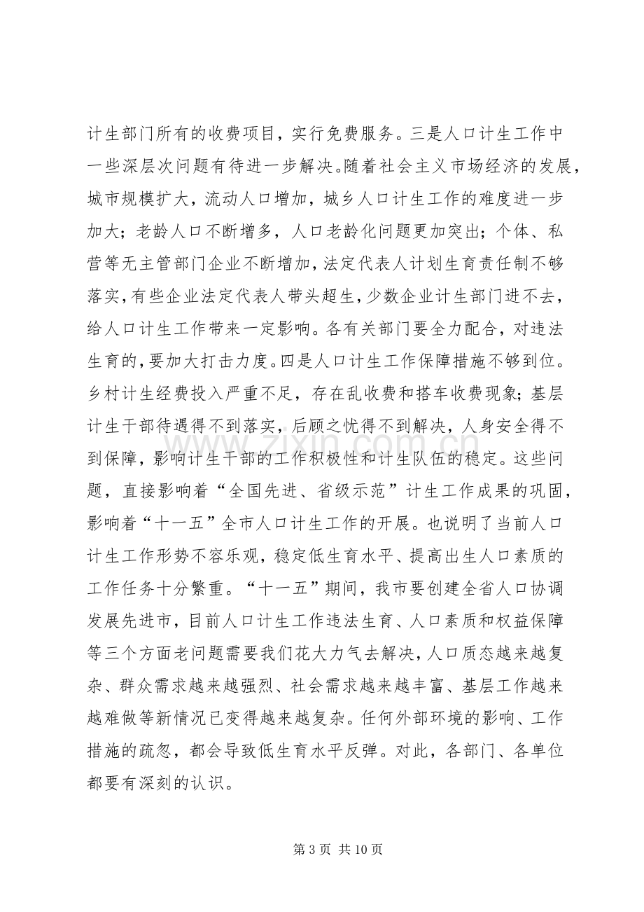 在市人口和计划生育工作领导小组全体成员会议上的讲话.docx_第3页