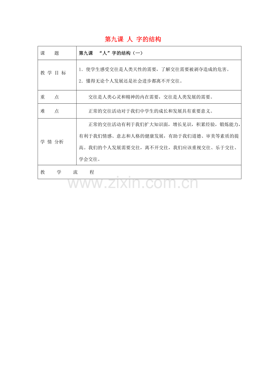 七年级政治上册 第9课《”人“字的结构》教案 教科版-教科版初中七年级上册政治教案.doc_第1页