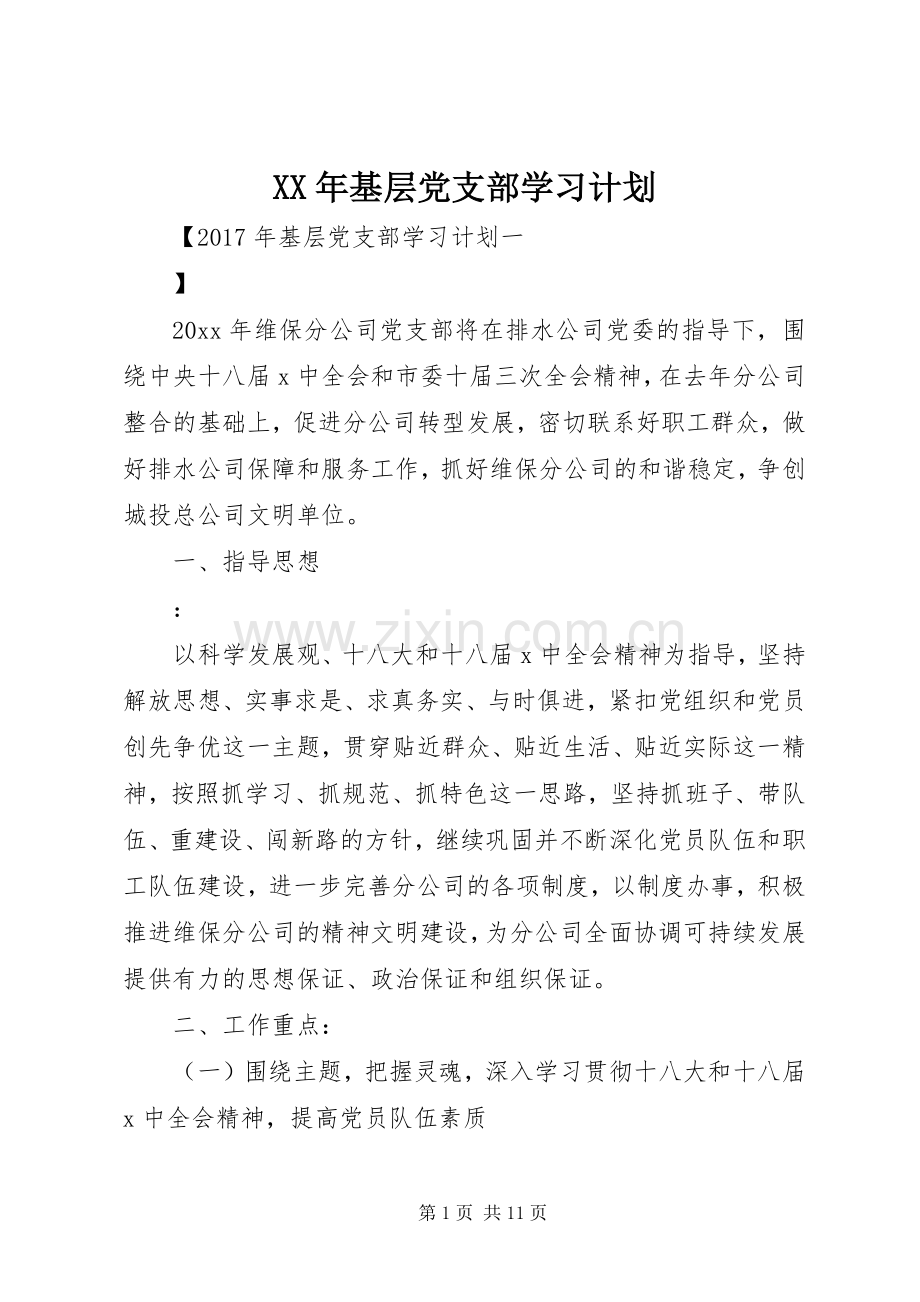 XX年基层党支部学习计划.docx_第1页