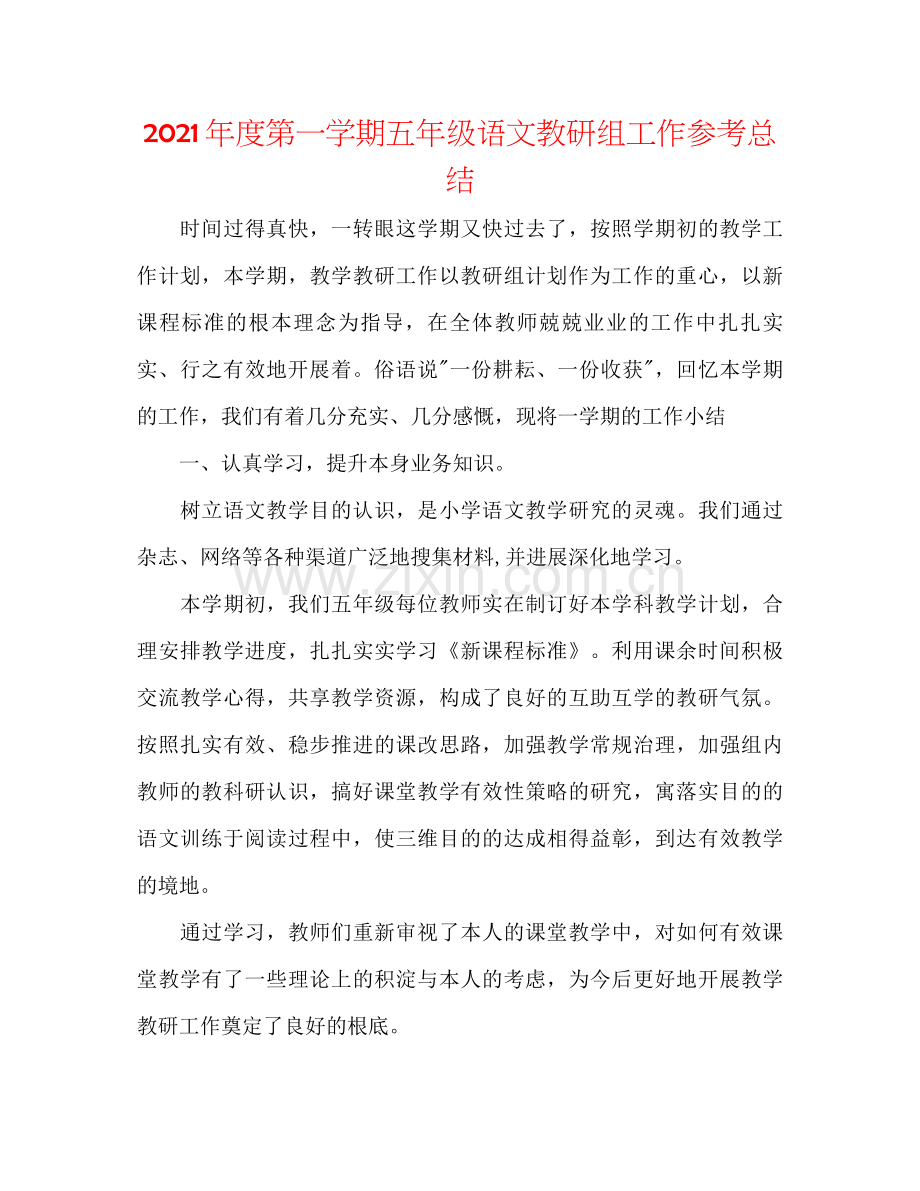 2021年度第一学期五年级语文教研组工作参考总结.docx_第1页