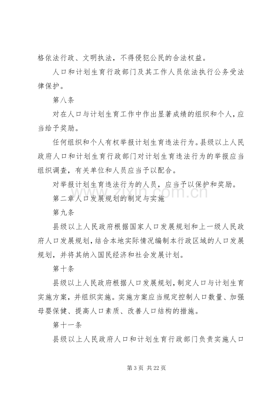 XX省人口与计划生育条例(20XX年修正) (5).docx_第3页