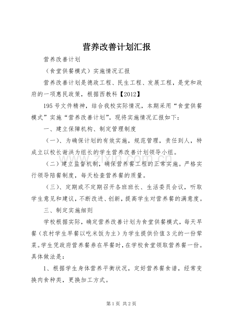 营养改善计划汇报 .docx_第1页