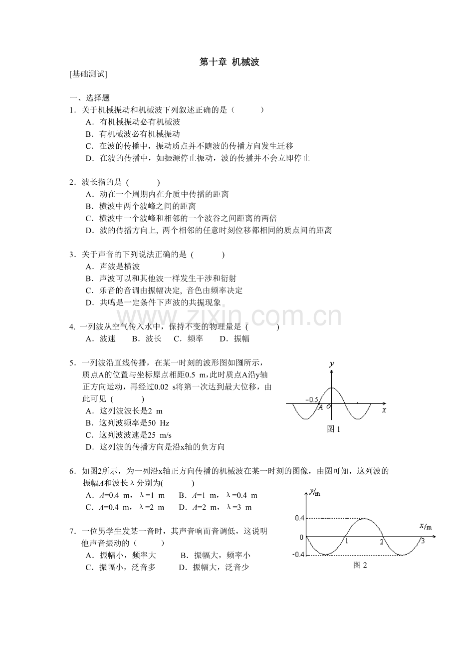 《第十章机械波[基础测试]》.doc_第1页