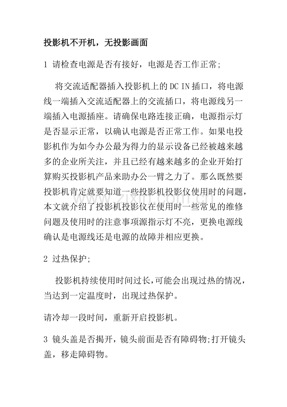 投影机故障维修.doc_第1页