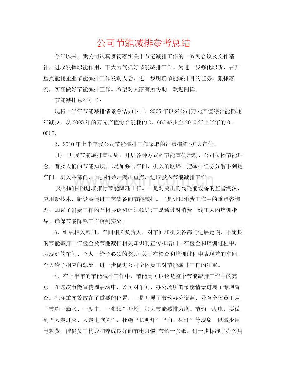 公司节能减排参考总结.docx_第1页