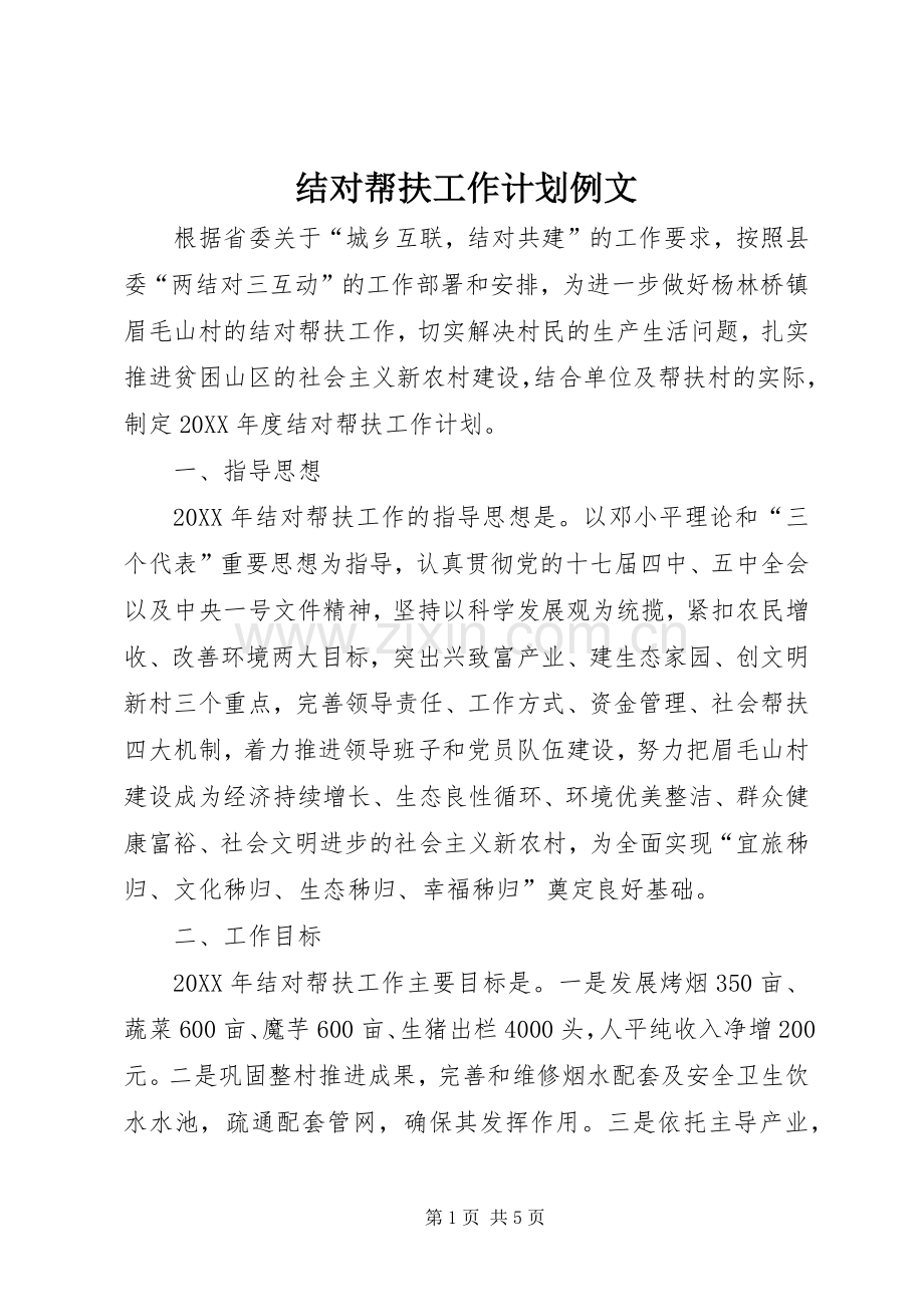 结对帮扶工作计划例文.docx_第1页