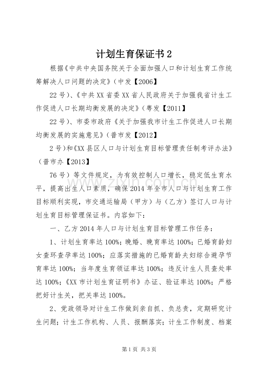 计划生育保证书2.docx_第1页