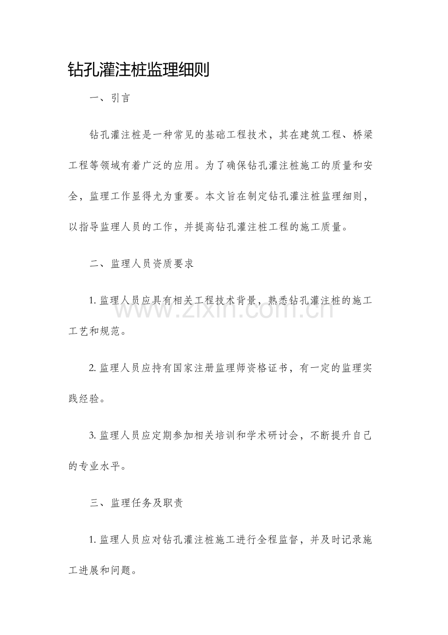 钻孔灌注桩监理细则.docx_第1页