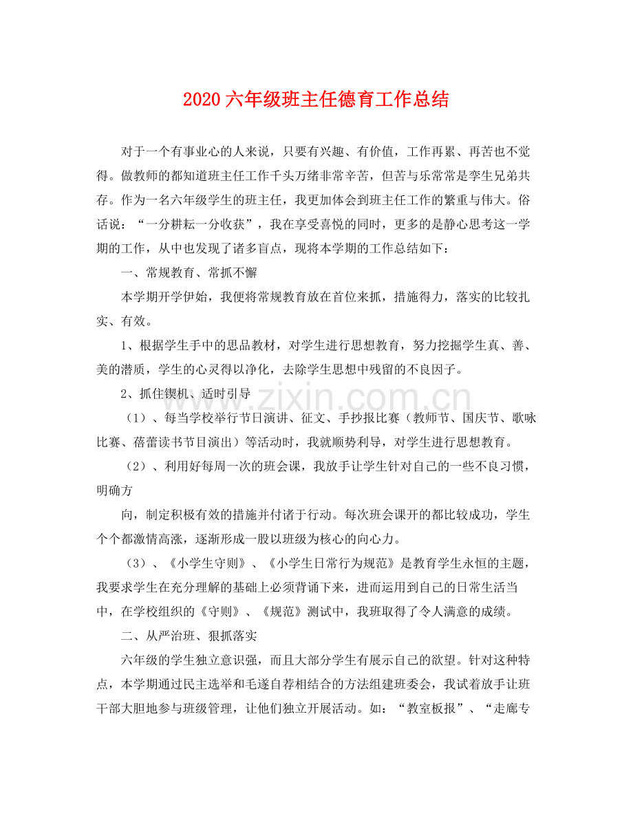 六年级班主任德育工作总结 .docx_第1页