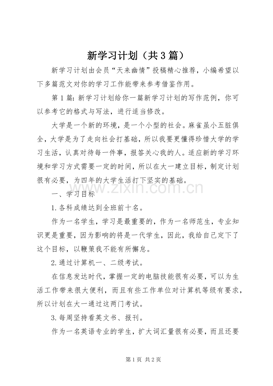 新学习计划（共3篇） .docx_第1页