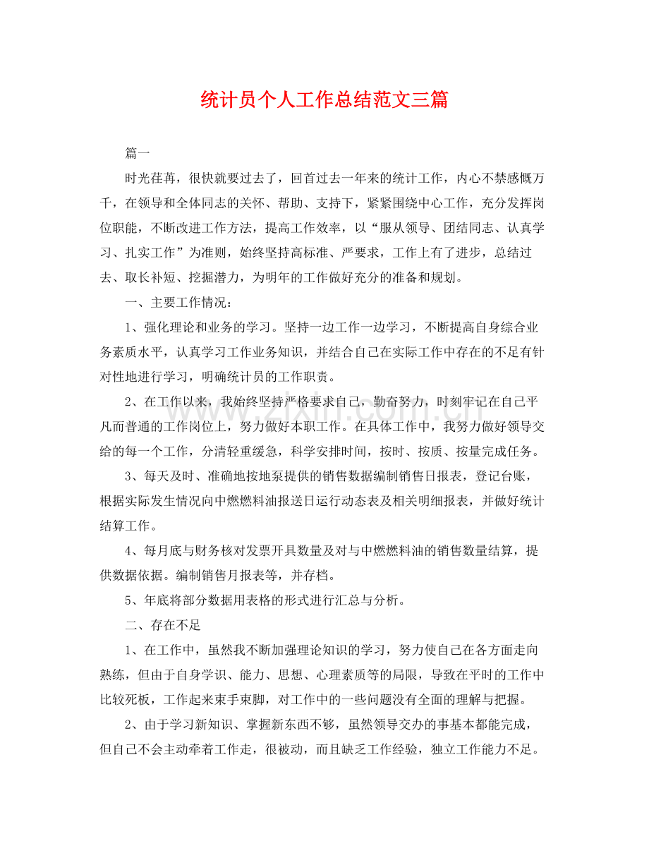 统计员个人工作总结范文三篇 .docx_第1页