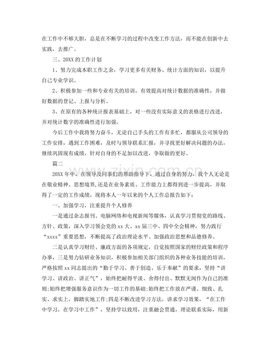 统计员个人工作总结范文三篇 .docx_第2页