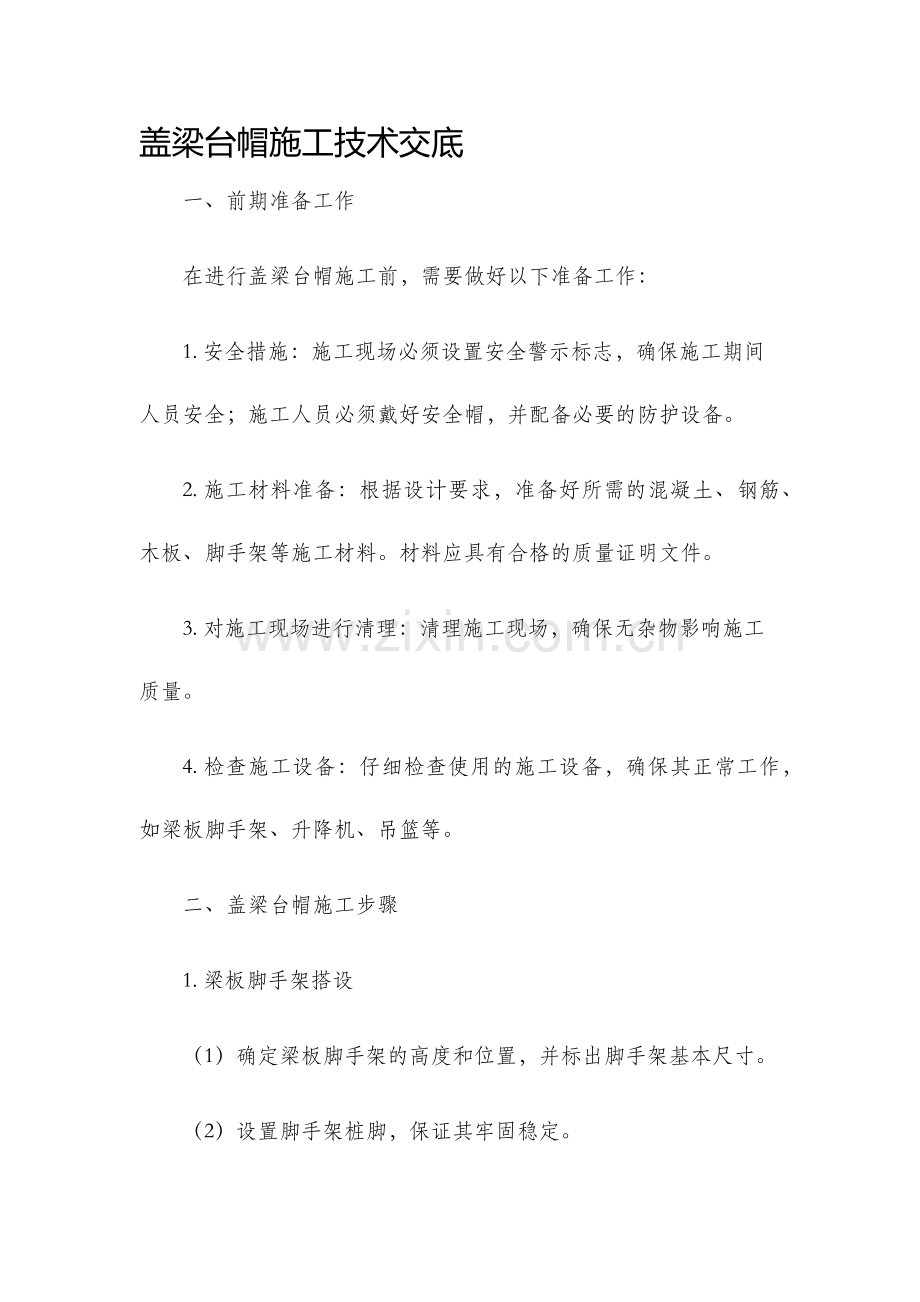 盖梁台帽施工技术交底.docx_第1页